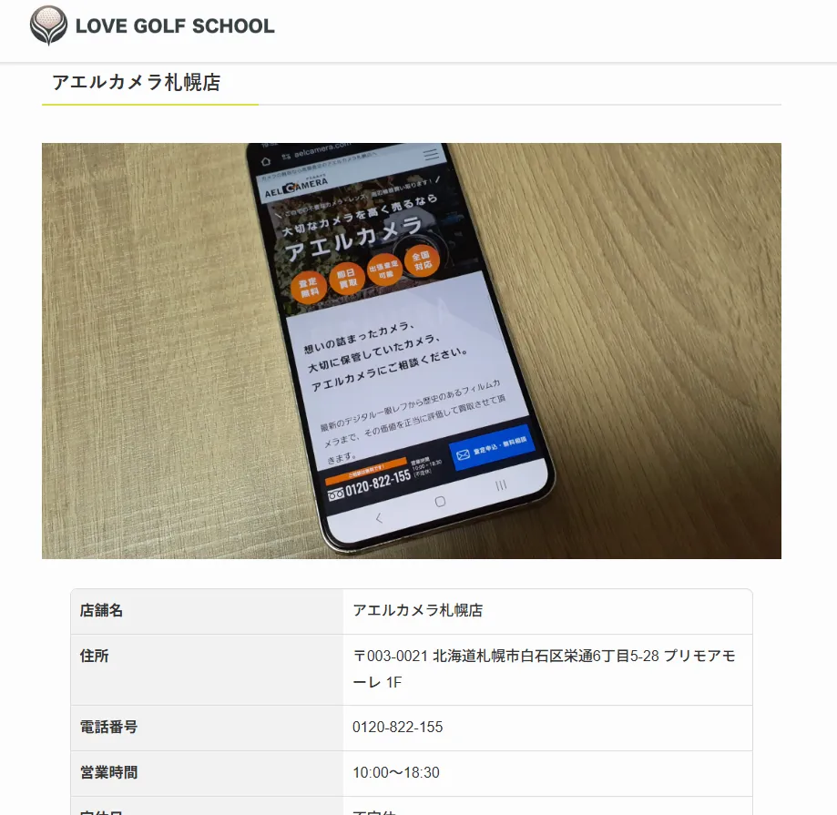 LOVE GOLF SCHOOL様メディア記事「北海道の中古ゴルフクラブ買取店おすすめ19選を徹底調査！」内、アエルカメラ掲載部分キャプチャ画像