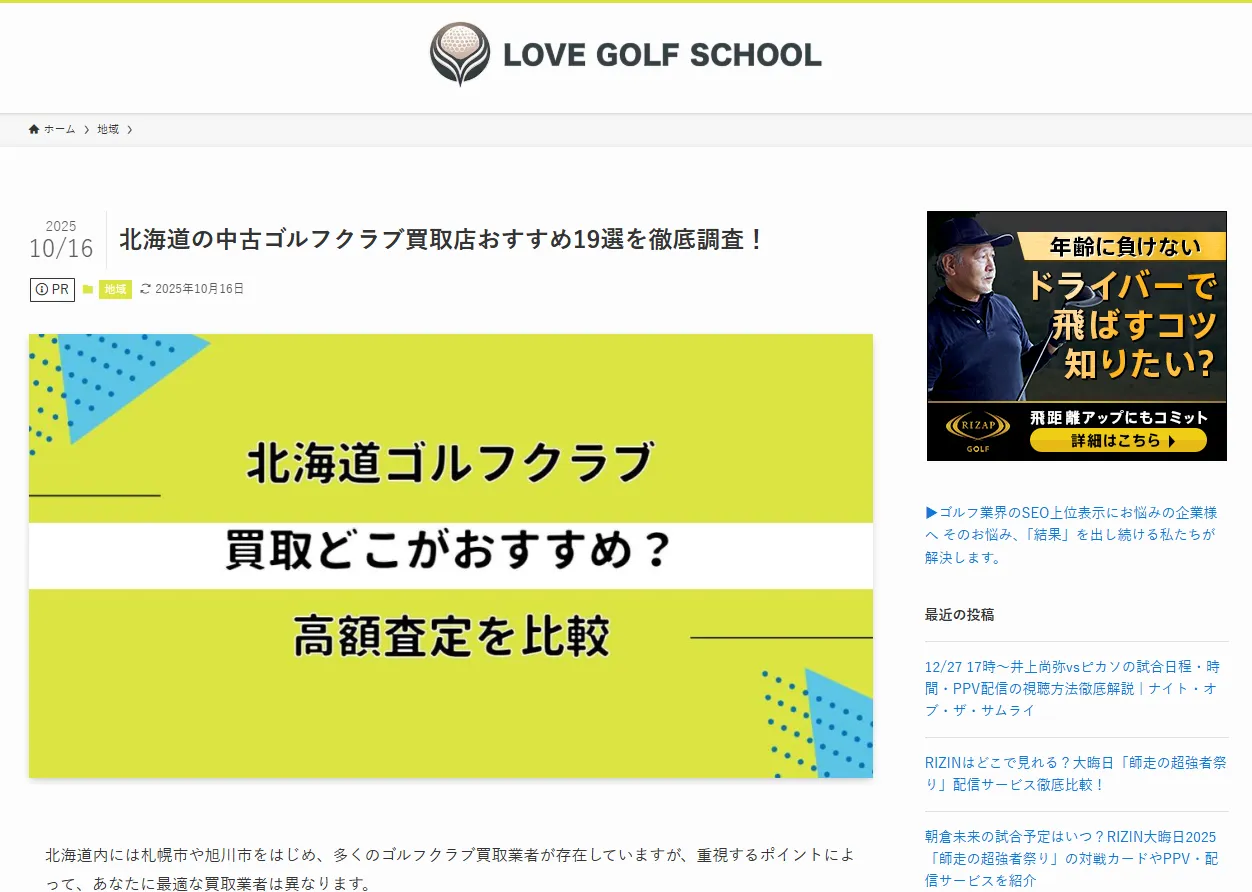 LOVE GOLF SCHOOL様メディア記事「北海道の中古ゴルフクラブ買取店おすすめ19選を徹底調査！」FVキャプチャ画像