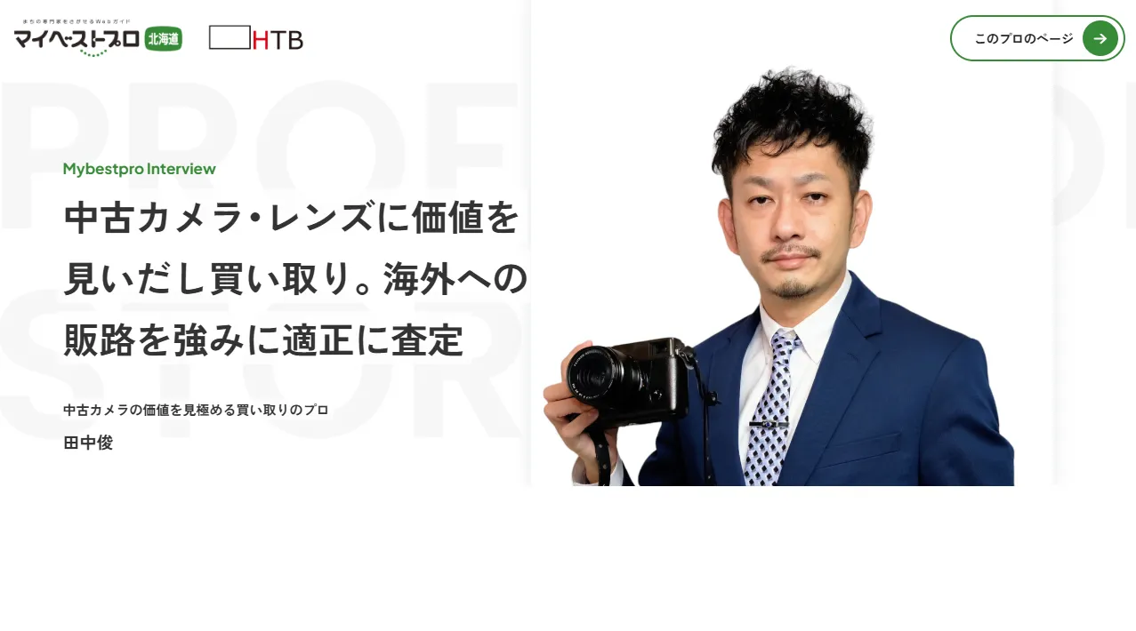 マイベストプロ北海道に掲載されている店長のインタビューページ、キャプチャ画像